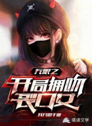 无限之开局拥吻裂口女